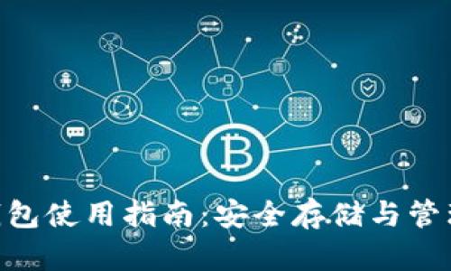 以太坊与ETC钱包使用指南：安全存储与管理您的数字资产