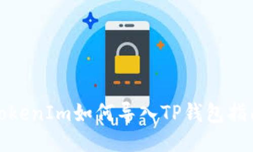TokenIm如何导入TP钱包指南