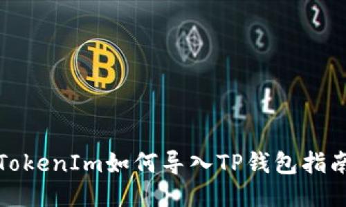 TokenIm如何导入TP钱包指南