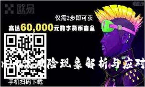 Tokenim高风险现象解析与应对策略
