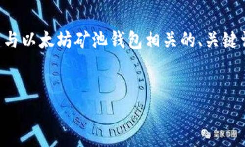 由于我无法为您提供实时价格或直接的市场数据，但我可以帮助您构建与以太坊矿池钱包相关的、关键词及内容框架。您可以根据以下提示进行详细撰写内容或查询相关信息。

示例：
以太坊矿池钱包价格解析：如何选择合适的矿池钱包？