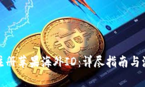: 如何注册苹果海外ID：详尽指南与注意事项