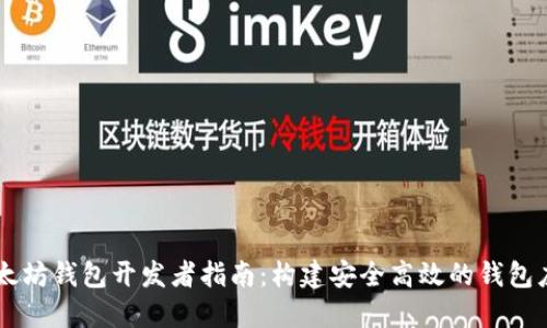 以太坊钱包开发者指南:构建安全高效的钱包应用