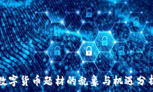 数字货币题材的乱象与机遇分析
