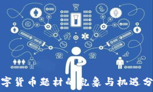 数字货币题材的乱象与机遇分析