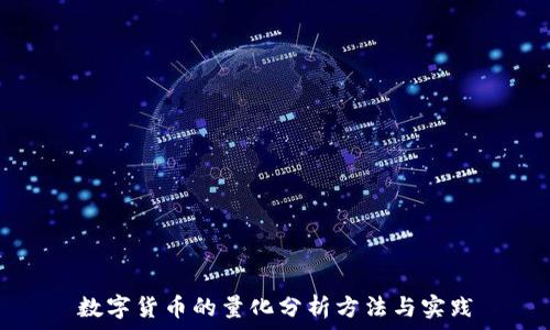 数字货币的量化分析方法与实践