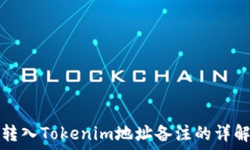 转入Tokenim地址备注的详解