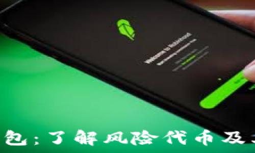   
Tokenim钱包：了解风险代币及其潜在影响
