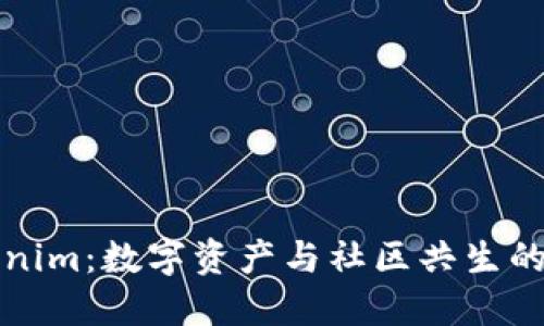 Tokenim:数字资产与社区共生的未来