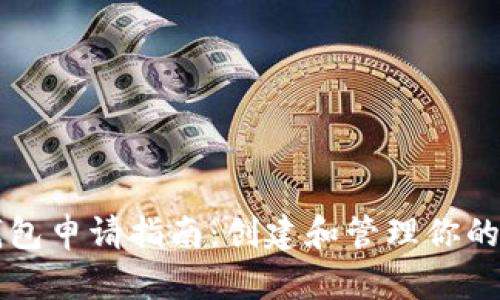 以太坊钱包申请指南:创建和管理你的数字资产