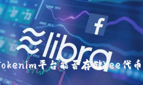 Tokenim平台能否存储Yee代币？