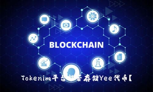 Tokenim平台能否存储Yee代币？