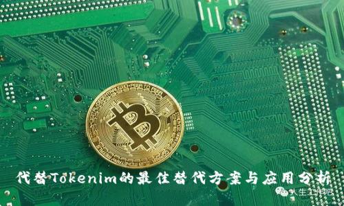 代替Tokenim的最佳替代方案与应用分析