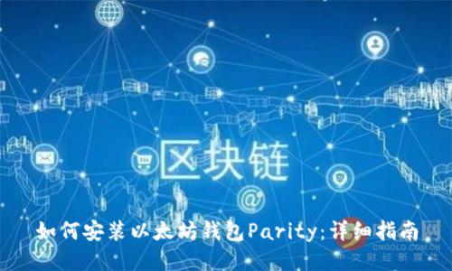 如何安装以太坊钱包Parity:详细指南