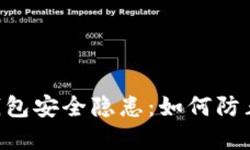Tokenim钱包安全隐患:如何防止资产损失
