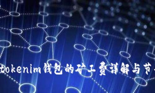 Tokentokenim钱包的矿工费详解与节省策略