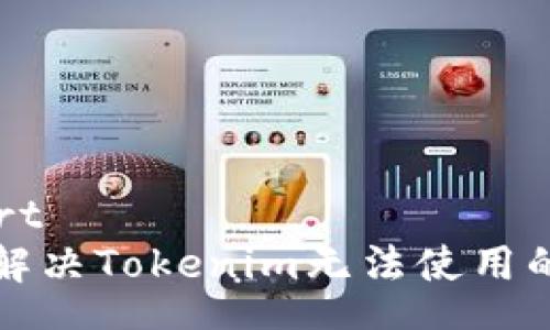 export
如何解决Tokenim无法使用的问题