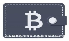 以太坊钱包官网及其基金