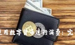 如何使用数字货币进行消