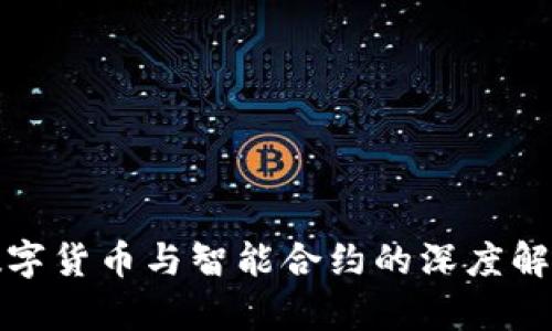 数字货币与智能合约的深度解析