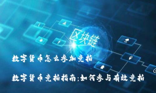 数字货币怎么参加竞拍
数字货币竞拍指南:如何参与有效竞拍