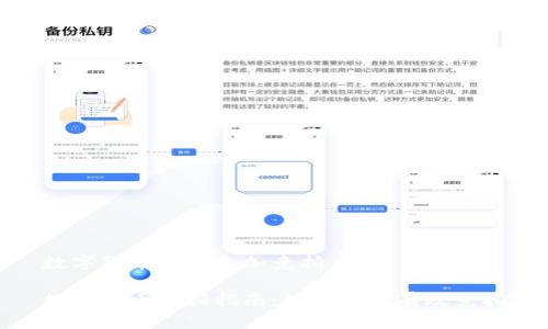 数字货币怎么参加竞拍
数字货币竞拍指南:如何参与有效竞拍
