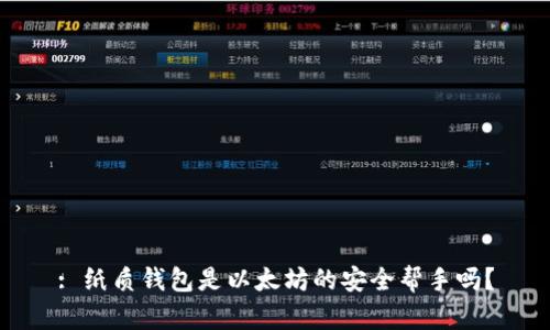 : 纸质钱包是以太坊的安全帮手吗？