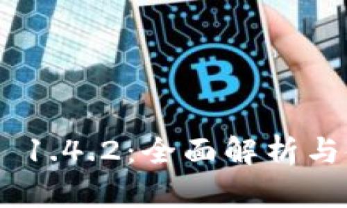 Tokenim 1.4.2:全面解析与使用指南