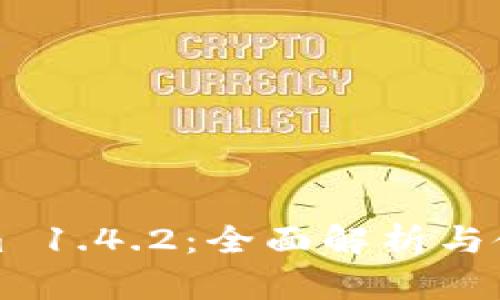 Tokenim 1.4.2:全面解析与使用指南