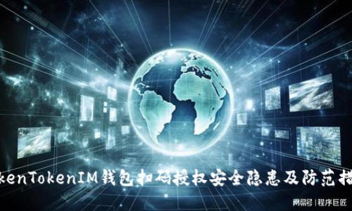 TokenTokenIM钱包扫码授权安全隐患及防范措施