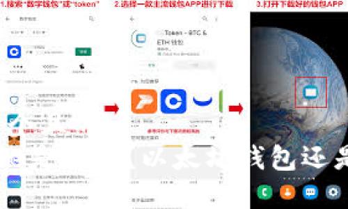 思考一个且的  
Linkeye是什么？以太坊钱包还是其他？