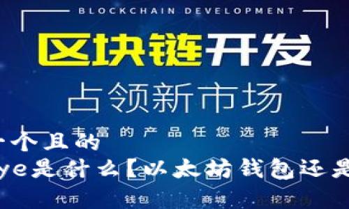 思考一个且的  
Linkeye是什么？以太坊钱包还是其他？