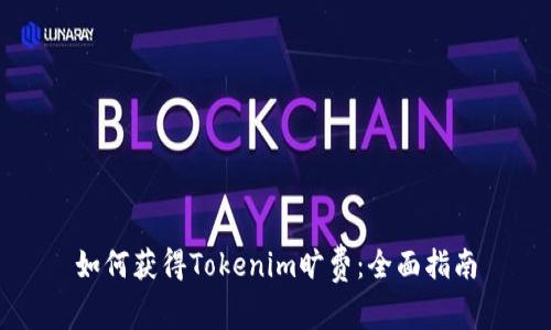 如何获得Tokenim旷费:全面指南