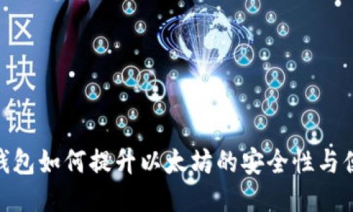 硬件钱包如何提升以太坊的安全性与便利性