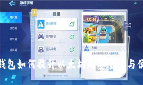 硬件钱包如何提升以太坊的安全性与便利性