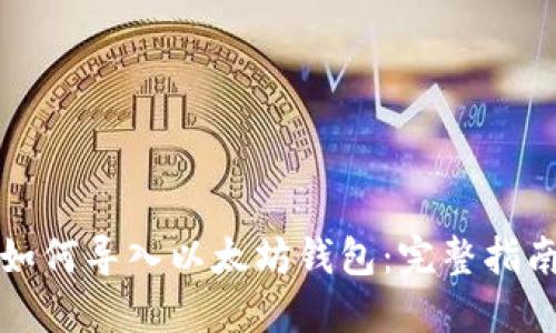 如何导入以太坊钱包：完整指南