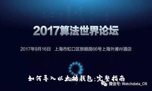 如何导入以太坊钱包：完整指南