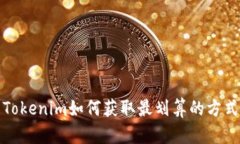 Tokenim如何获取最划算的方