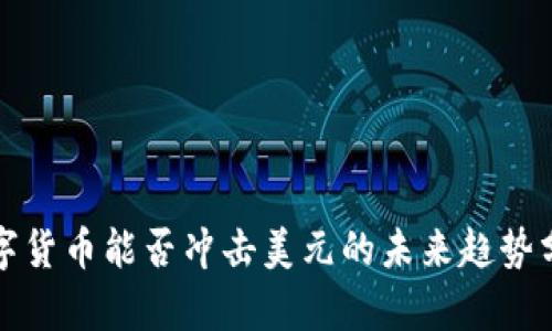 数字货币能否冲击美元的未来趋势分析