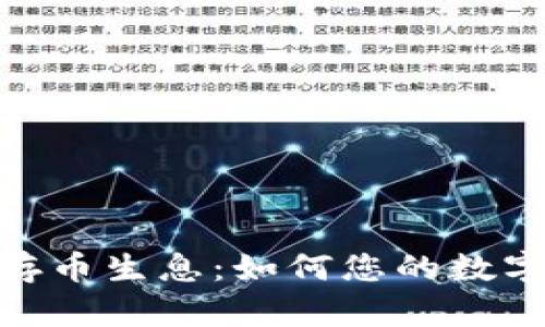 TokenIM存币生息:如何您的数字资产收益