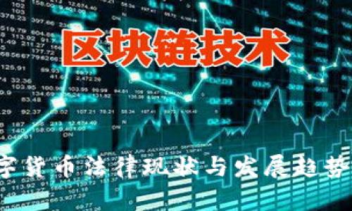 数字货币法律现状与发展趋势分析
