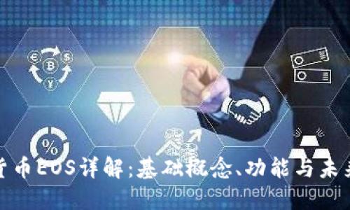 数字货币EOS详解:基础概念、功能与未来趋势