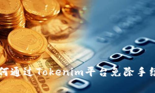 如何通过Tokenim平台免除手续费