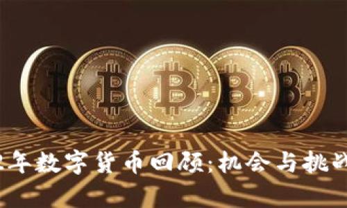2022年数字货币回顾:机会与挑战并存