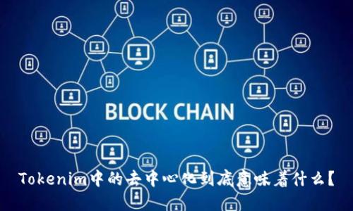 Tokenim中的去中心化到底意味着什么?