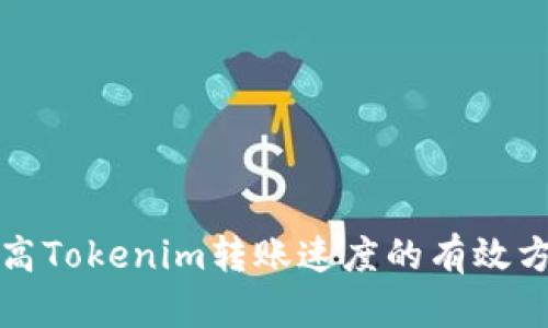 提高Tokenim转账速度的有效方法