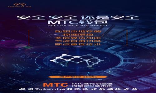 提高Tokenim转账速度的有效方法
