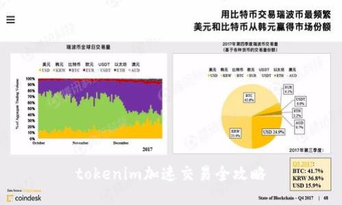 tokenim加速交易全攻略