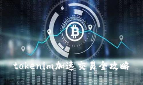 tokenim加速交易全攻略