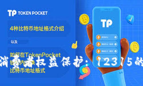 数字货币与消费者权益保护: 12315的角色与影响
